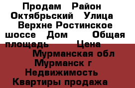 Продам › Район ­ Октябрьский › Улица ­ Верхне-Ростинское шоссе › Дом ­ 3 › Общая площадь ­ 63 › Цена ­ 2 890 000 - Мурманская обл., Мурманск г. Недвижимость » Квартиры продажа   